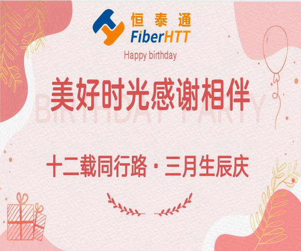 十二載同行路·三月生辰慶丨生日快樂！！