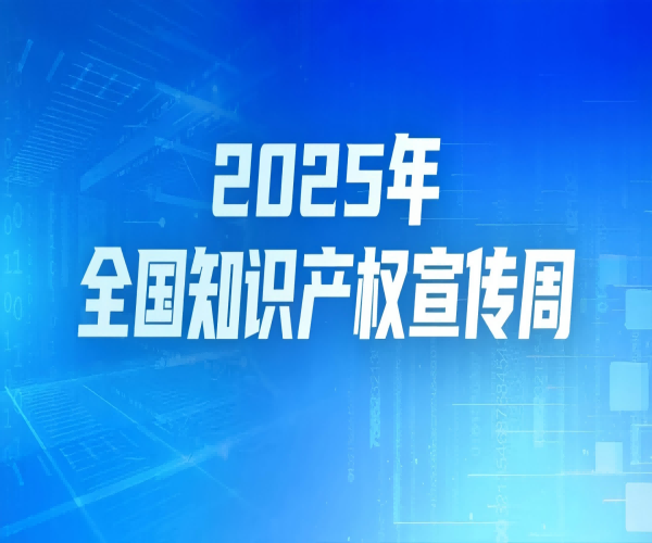 第25個(gè)世界知識產(chǎn)權(quán)日｜武漢恒泰通以知識產(chǎn)權(quán)為翼，領(lǐng)航光通信未來