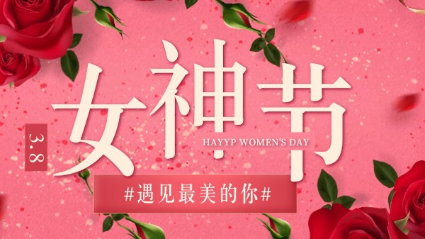 芳華綻放，致敬她力量